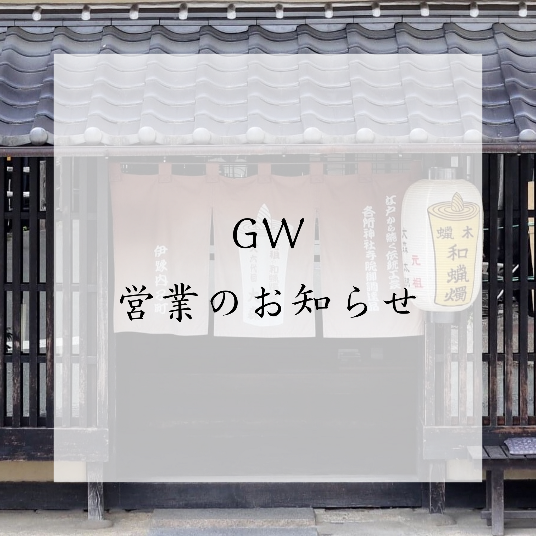 【GW営業のお知らせ】