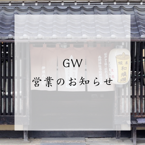 【GW営業のお知らせ】