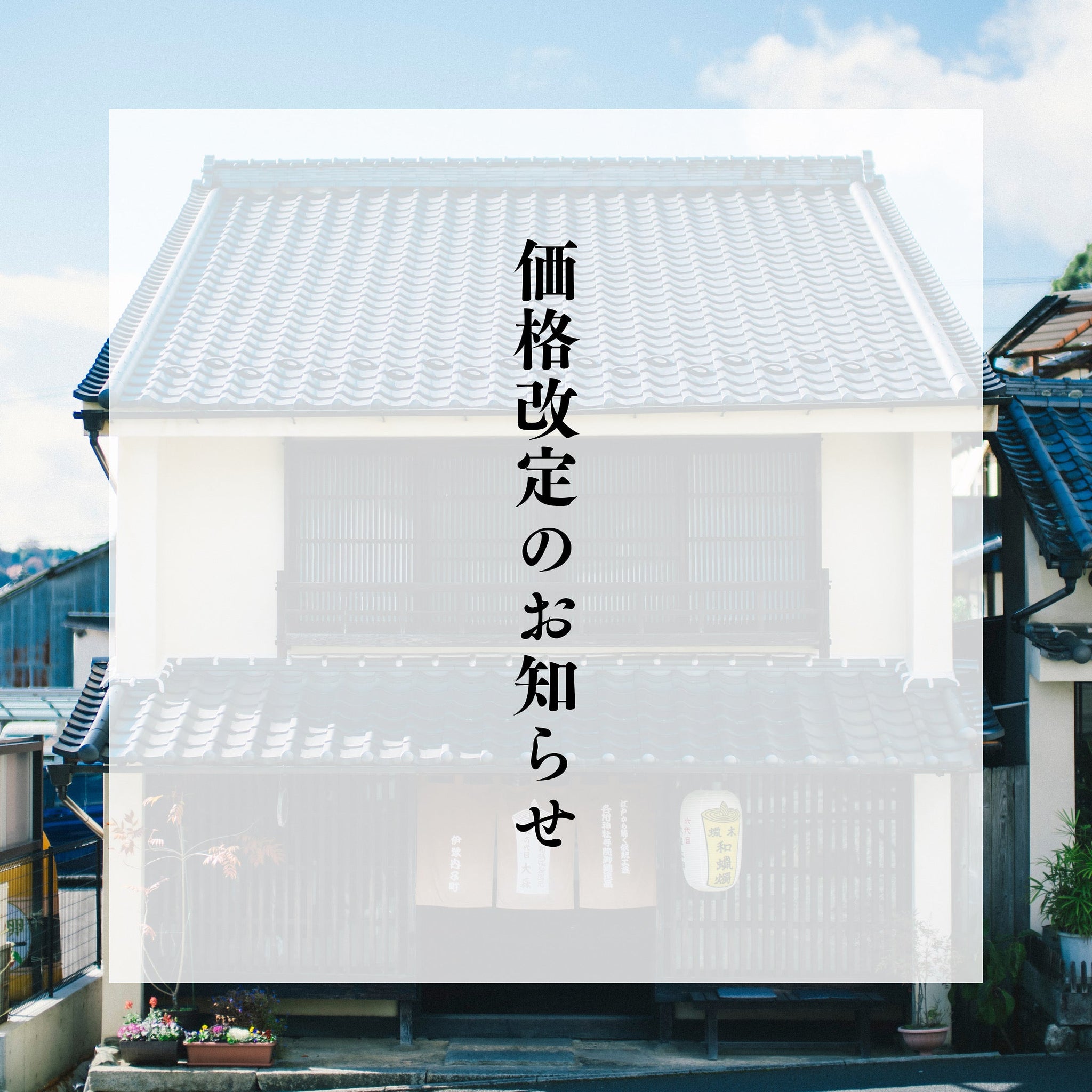 価格改定のお知らせ