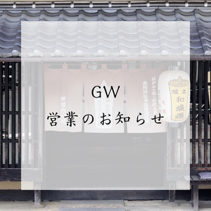 【GW 営業のお知らせ】