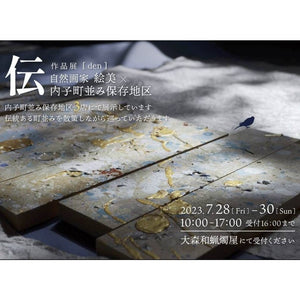 7月 28〜30日 伝 - d e n - 自然画家 絵美 × 内子町並み保存地区